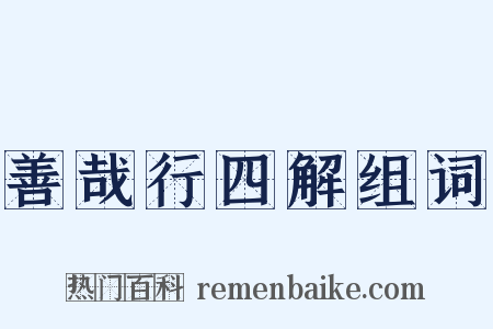 善哉行四解组词是什么意思的图片